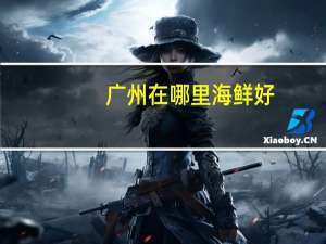 广州在哪里海鲜好