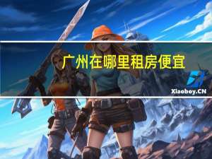 广州在哪里租房便宜