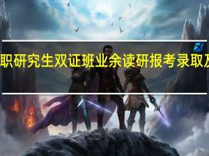 广州在职研究生双证班业余读研报考录取及其读研咋样