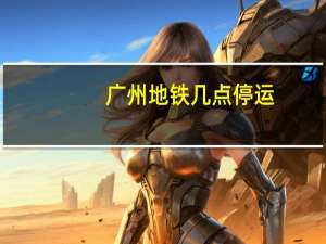 广州地铁几点停运（广州地铁几点开始运行）