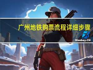 广州地铁购票流程详细步骤