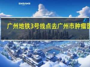 广州地铁3号线点去广州市肿瘤医院
