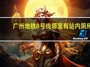 广州地铁8号线哪里有站内厕所