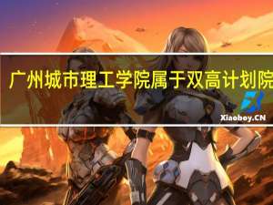 广州城市理工学院属于双高计划院校吗