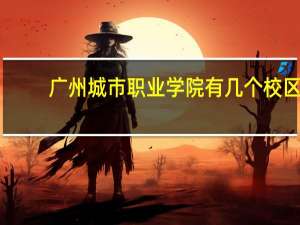 广州城市职业学院有几个校区