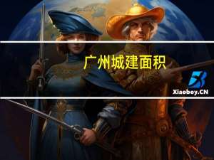 广州城建面积