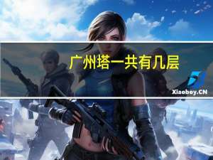 广州塔一共有几层