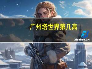 广州塔世界第几高