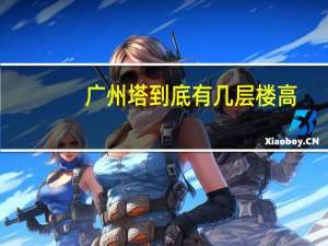 广州塔到底有几层楼高