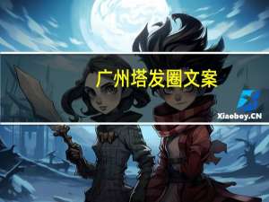 广州塔发圈文案