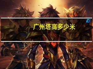 广州塔高多少米