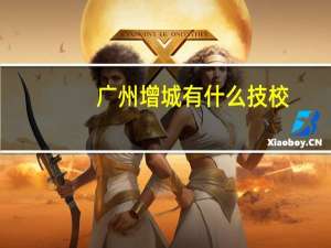 广州增城有什么技校