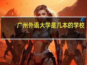 广州外语大学是几本的学校