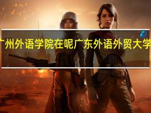 广州外语学院在呢 广东外语外贸大学北校区