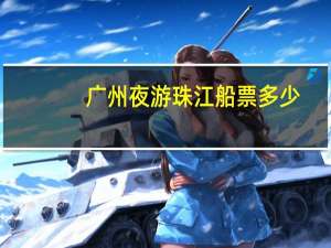 广州夜游珠江船票多少