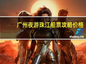 广州夜游珠江船票攻略价格