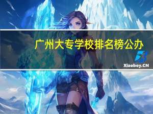 广州大专学校排名榜公办