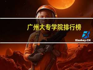 广州大专学院排行榜