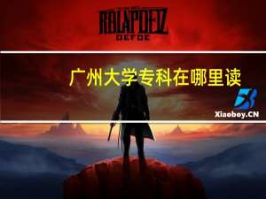 广州大学专科在哪里读