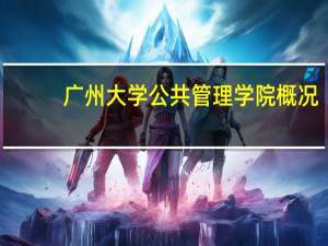 广州大学公共管理学院概况