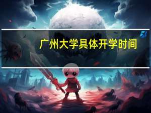 广州大学具体开学时间