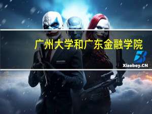 广州大学和广东金融学院