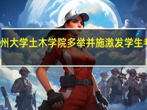 广州大学土木学院多举并施激发学生考研热情