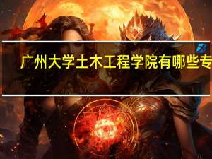 广州大学土木工程学院有哪些专业