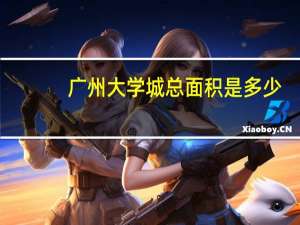 广州大学城总面积是多少