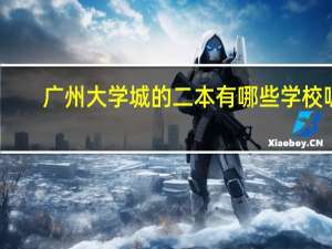 广州大学城的二本有哪些学校呢