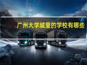 广州大学城里的学校有哪些，重点的有哪些