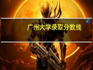广州大学录取分数线