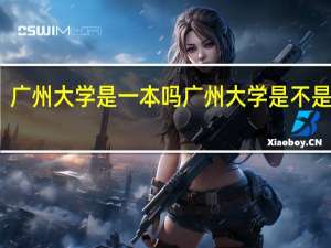 广州大学是一本吗 广州大学是不是一本