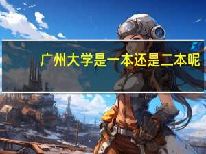 广州大学是一本还是二本呢