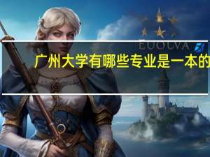 广州大学有哪些专业是一本的