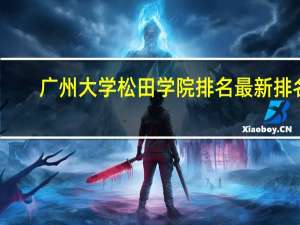 广州大学松田学院排名最新排名