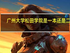 广州大学松田学院是一本还是二本