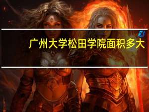 广州大学松田学院面积多大