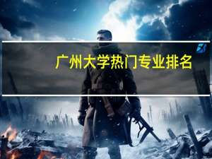 广州大学热门专业排名