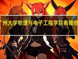 广州大学物理与电子工程学院有哪些硕士点