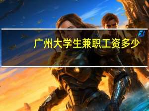 广州大学生兼职工资多少（广州高校兼职网简介）