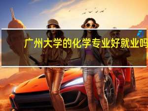 广州大学的化学专业好就业吗