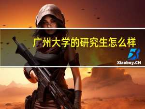 广州大学的研究生怎么样