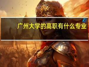 广州大学的高职有什么专业