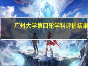 广州大学第四轮学科评估结果