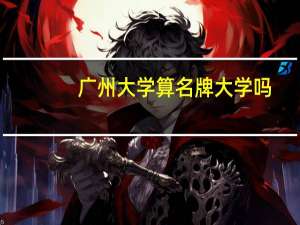 广州大学算名牌大学吗