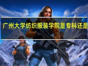 广州大学纺织服装学院是专科还是本科