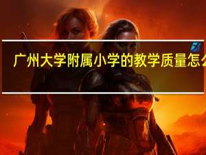 广州大学附属小学的教学质量怎么样