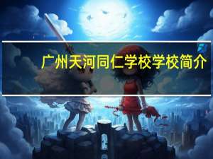 广州天河同仁学校学校简介
