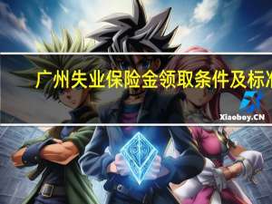广州失业保险金领取条件及标准